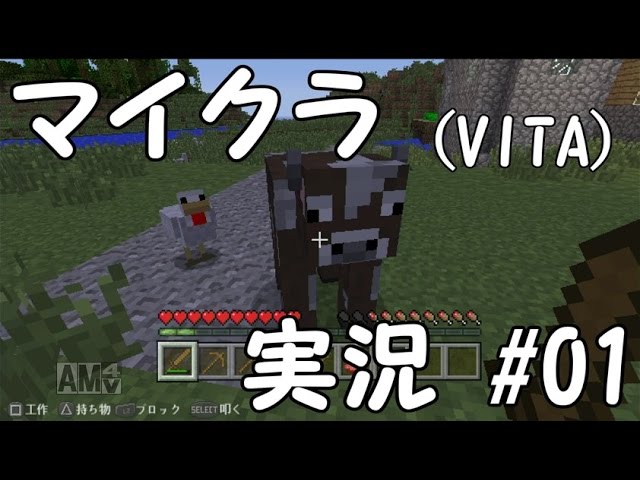 実況 Vita版 マインクラフト 01 はじめてのマインクラフト Vita Minecraft Gameplay Youtubeマインクラフト 情報局