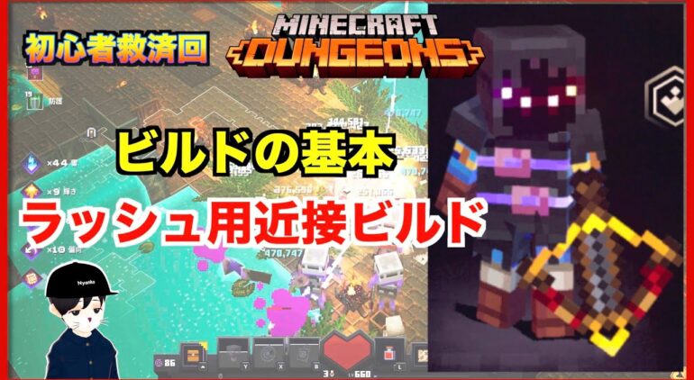 マイクラダンジョンズ 初心者向け 闘志の締め具でも使える最強ビルド 多段型近接ビルド コモン レア ユニークの違い マインクラフトダンジョンズ Minecraft Dungeons Youtubeマインクラフト情報局