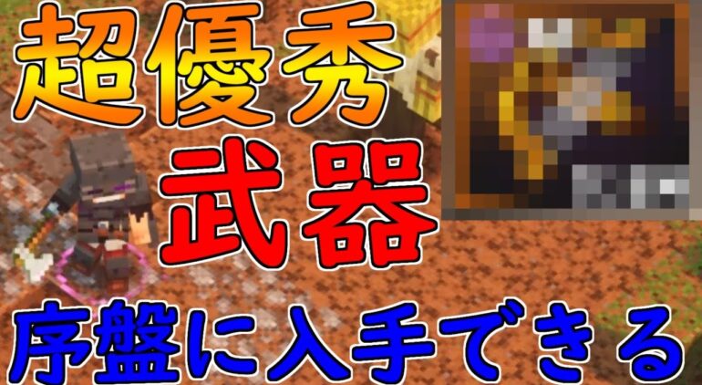 マイクラダンジョンズ 初心者必見 序盤に入手できてラスボスまで使える超優秀武器紹介 Minecraft Dungeons Youtube マインクラフト情報局