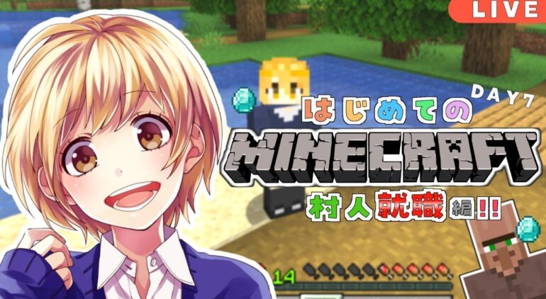 マイクラ生放送 超初心者が頑張るマインクラフト 村人働いてください ゲーム実況 Youtubeマインクラフト情報局