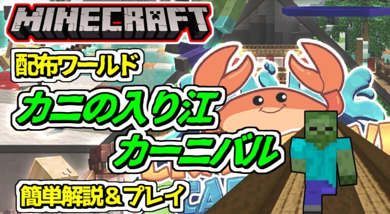 マインクラフト ミニゲーム カニの入り江カーニバル Crab Cove Carnival 遊び方 解説 Youtubeマインクラフト情報局