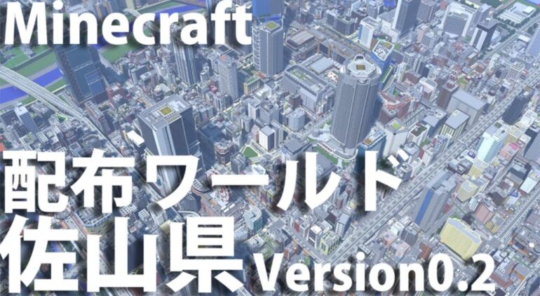 Minecraft 配布ワールド 製作期間7年 現代都市 佐山県 Version0 2 Pv Youtubeマインクラフト情報局