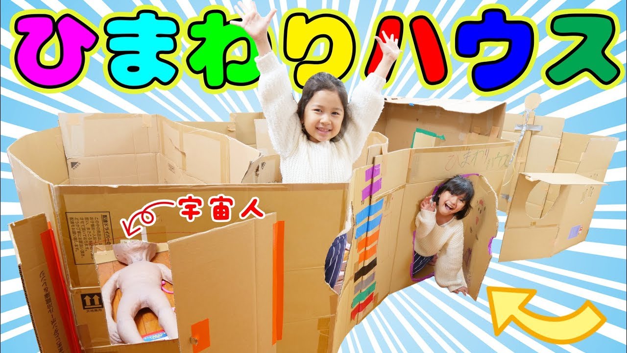 ひまわりハウス完成 まーちゃんおーちゃん理想のダンボールハウスを作ろう Himawari Ch Youtubeマインクラフト情報局