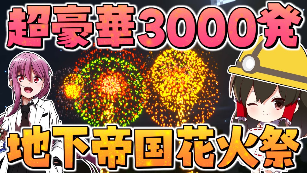 マイクラ 3000発の花火を打ち上げろ 夏の花火大会 In 地下帝国クラフト生活 ゆっくり実況 マインクラフト Minecraft Youtube マインクラフト情報局