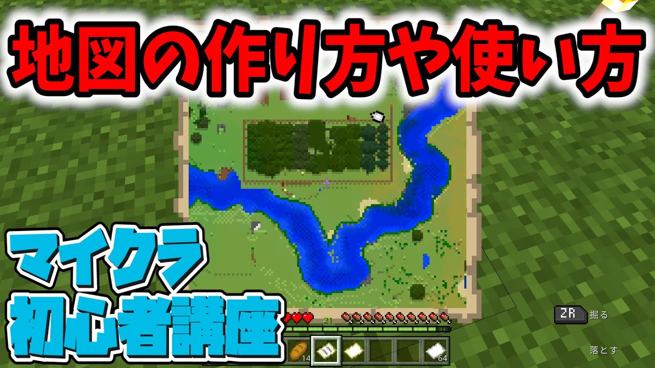 マイクラ初心者講座 地図の作り方や使い方 製図台も 拡張や複製 コピー 額縁でおしゃれもできる マインクラフト Minecraft スイッチ 統合版 Be Pe スマホ Ps4 Youtubeマインクラフト情報局