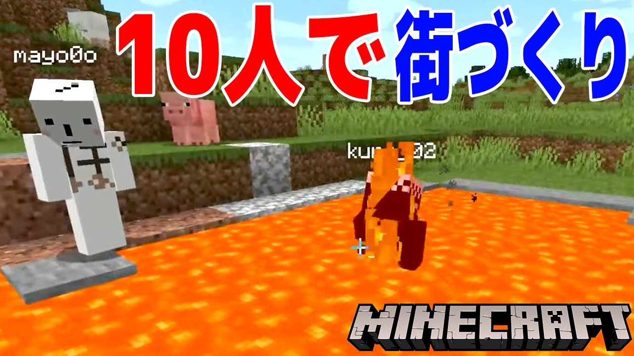 マイクラでプロ視聴者10人と生活してみる 1 マインクラフト Youtubeマインクラフト情報局