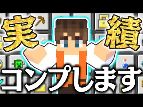 実績システムって何 100 コンプを目指そう マイクラ実況part305 マインクラフト Youtubeマインクラフト情報局