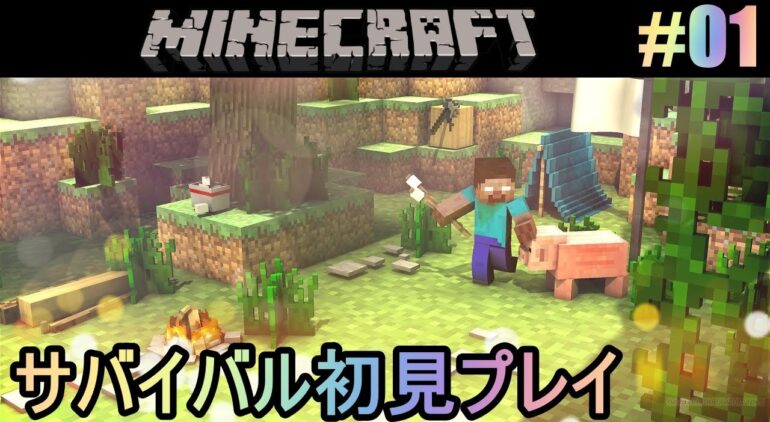 マインクラフト 初心者あおくん 01 サバイバル初見 マイクラ実況 Youtubeマインクラフト情報局