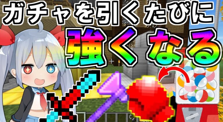 マイクラ ガチャからチートアイテムがでる世界で最強のmobと戦ってみたｗ ゆっくり実況 Youtubeマインクラフト情報局