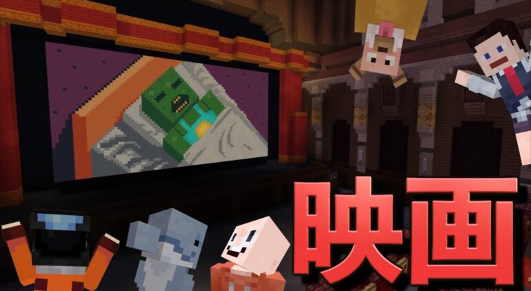 マインクラフトの映画が出たから観に行ってきた Youtubeマインクラフト情報局