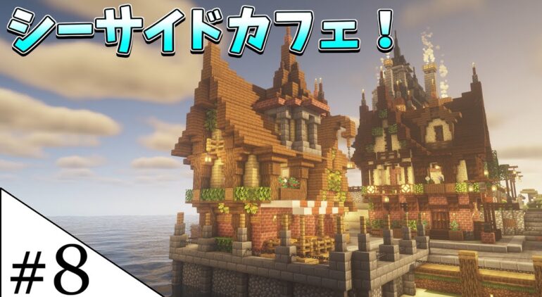 マイクラサバイバル シーサイドカフェを作るよ 8 Minecraft Youtubeマインクラフト情報局