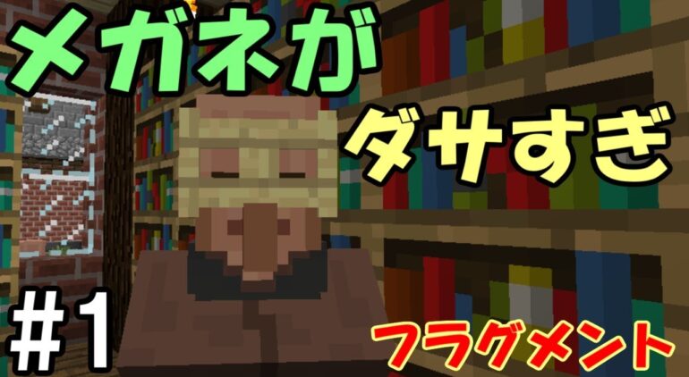 マインクラフト 1 本格rpg風アドベンチャー フラグメント 眼鏡がダサい 配布ワールド Youtubeマインクラフト情報局