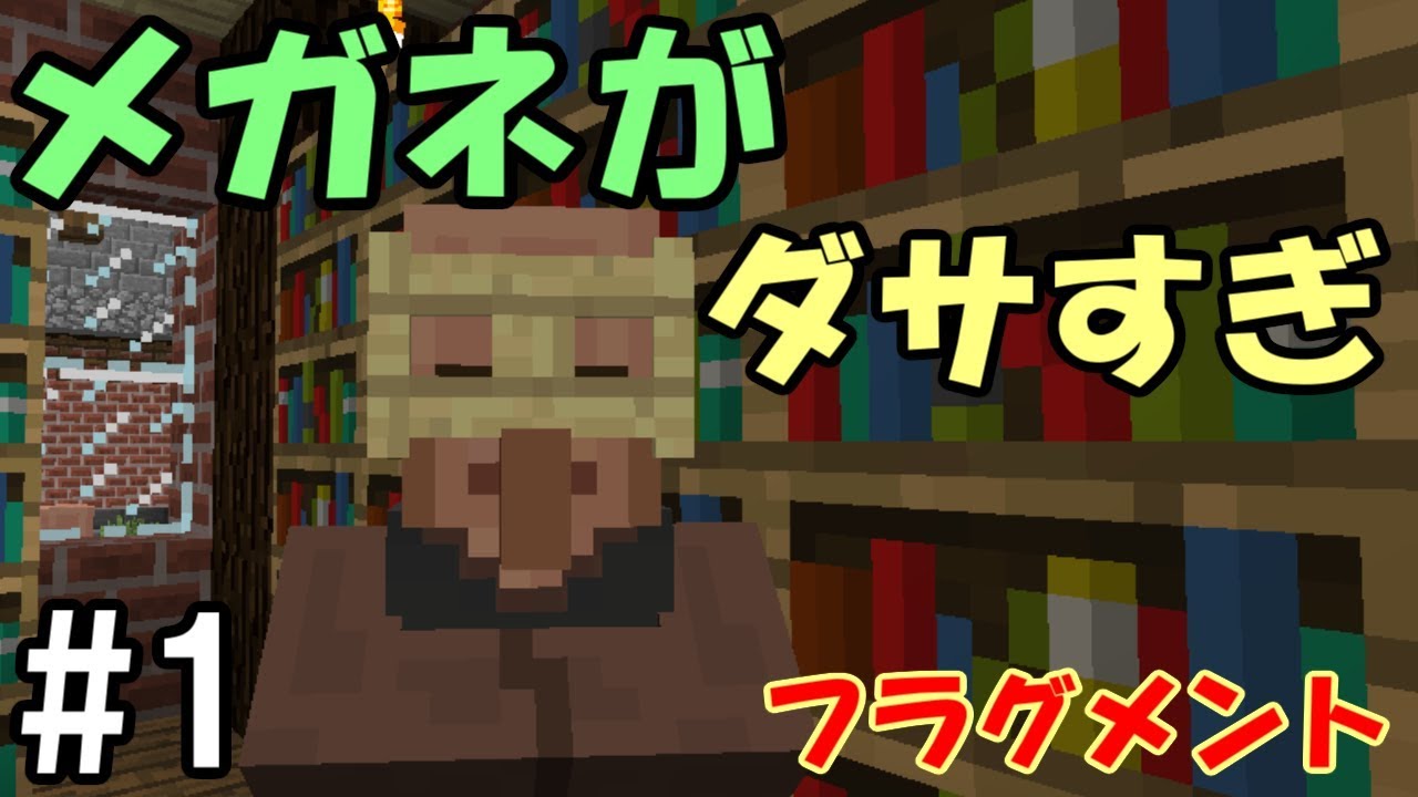 マインクラフト 1 本格rpg風アドベンチャー フラグメント 眼鏡がダサい 配布ワールド Youtubeマインクラフト情報局