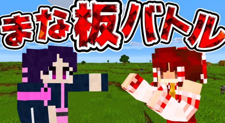 マイクラ まな板で装備を整えてpvpガチンコタイマン勝負 ゆっくり実況 マインクラフト Minecraft Youtubeマインクラフト 情報局