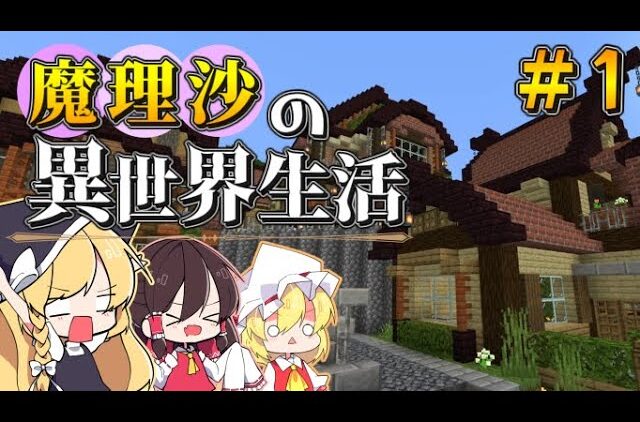 マイクラゆっくり実況 魔理沙がrpgの世界に迷い込んだ 1 ここ どこだ 魔理沙の異世界生活 霊夢とフランも応援するよ ドラゴンアイズ マイクラrpg 配布ワールド Youtubeマインクラフト情報局