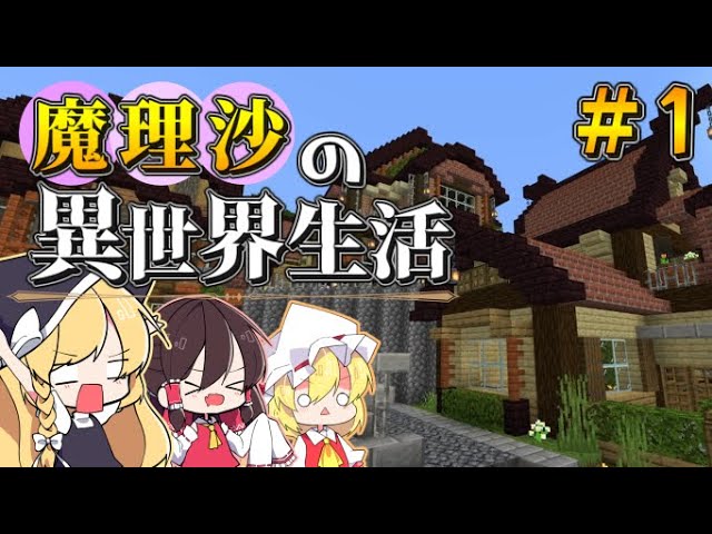 マイクラゆっくり実況 魔理沙がrpgの世界に迷い込んだ 1 ここ どこだ 魔理沙の異世界生活 霊夢とフランも応援するよ ドラゴンアイズ マイクラrpg 配布ワールド Youtubeマインクラフト情報局