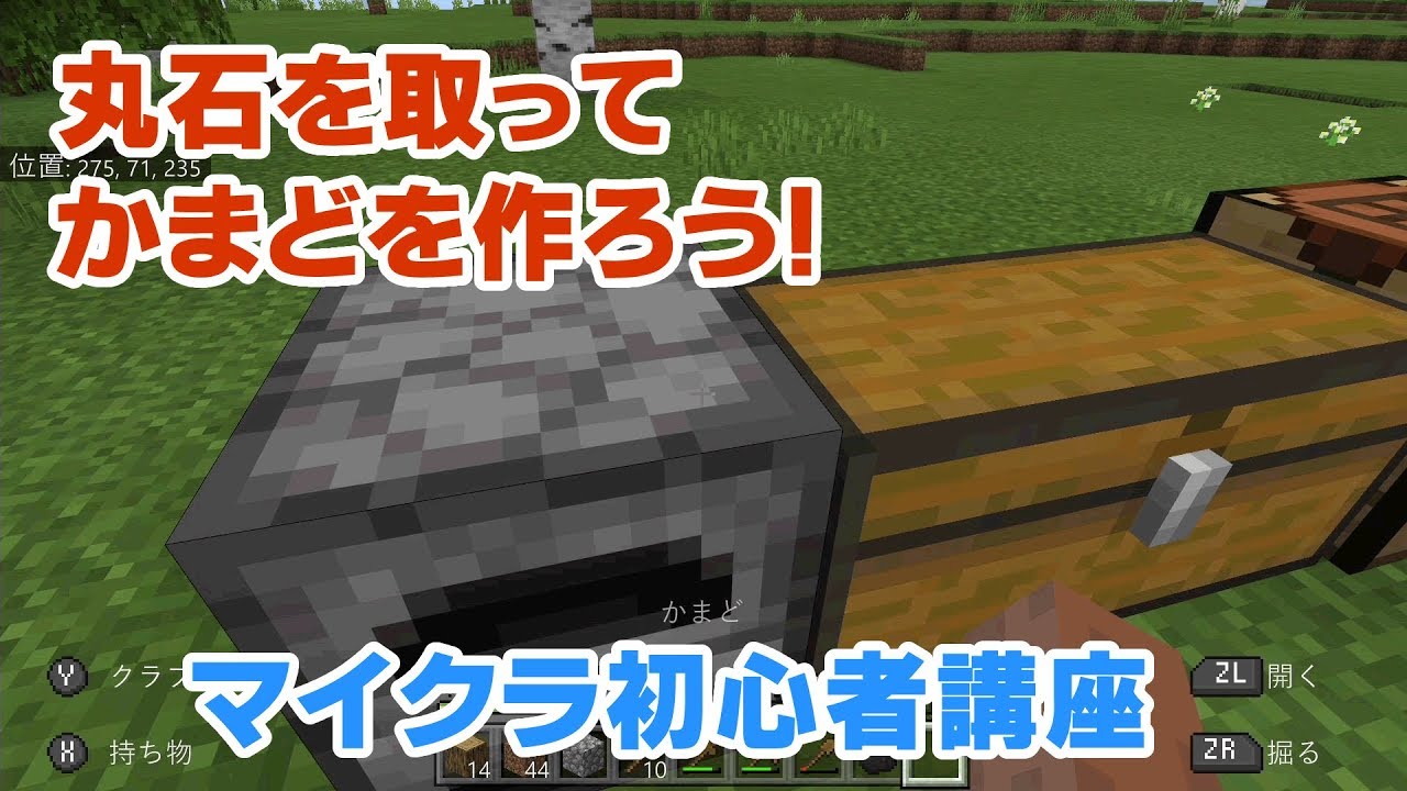 マイクラ初心者講座 かまどの作り方 丸石を採ってかまどを作ろう かまどの使い方も紹介 丸石を掘るには マインクラフト Minecraft スイッチ 統合版 Be Youtubeマインクラフト情報局