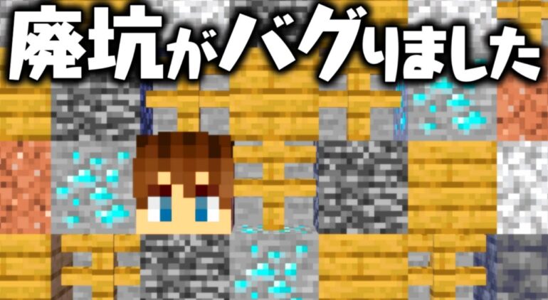 バグった廃坑を見つけました 運がいいのか悪いのか マイクラ実況part317 マインクラフト Youtubeマインクラフト情報局