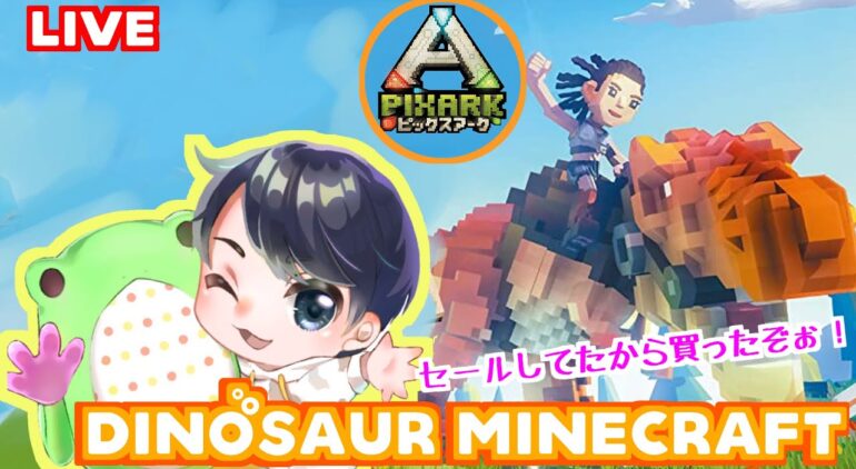 ピックスアークpixark 恐竜のいるマインクラフト Dinosaur Minecraft Live配信 Youtubeマインクラフト 情報局