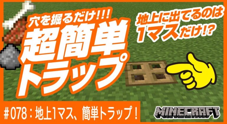 なんと地上1マス 穴を掘るだけ簡単トラップ 初心者向けで素材も少ない Youtubeマインクラフト情報局