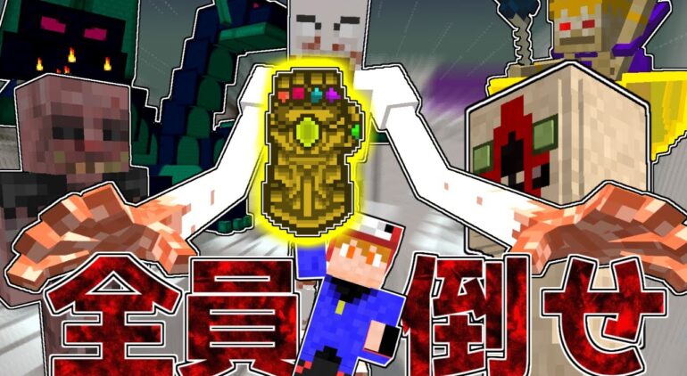 マイクラ インフィニティガントレット どんな敵でも倒せる説 ゆっくり実況 Youtubeマインクラフト情報局