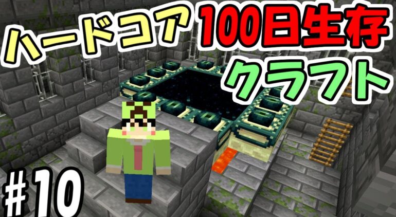 マインクラフト 10 ハードコアで100日間生き延びるクラフト 47日目 51日目 100days Minecraft Youtube マインクラフト情報局