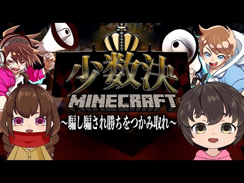 マインクラフト少数決 大手マイクラ実況者を裏切ってみた うさごん ゆとつき Youtubeマインクラフト情報局