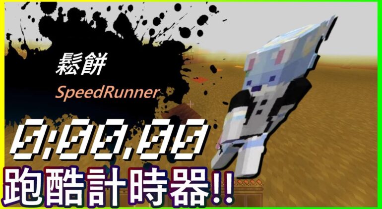 Minecraft 我做了多人跑酷計時器 Function包免費送 自製地圖 Youtubeマインクラフト情報局