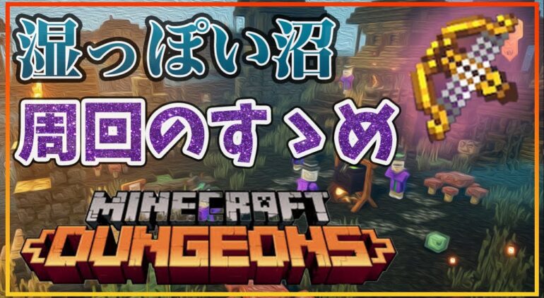 Minecraft Dungeons 初心者向け 湿っぽい沼周回のすゝめ ハープクロスボウをつかみ取れ 高速rtaでは御座いません マインクラフトダンジョンズ Youtubeマインクラフト情報局