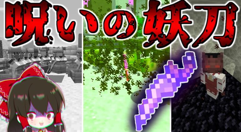 マイクラ 村人10人を生贄にした呪われた妖刀がやばすぎる ゆっくり実況 マインクラフト Minecraft Youtubeマインクラフト情報局