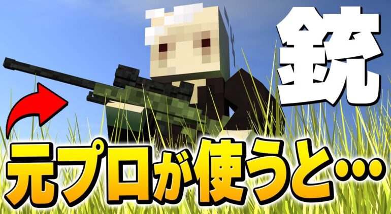 マイクラの世界で銃使ったら最強説 元プロが色々なボスと戦ってみた マインクラフト Minecraft Youtubeマインクラフト情報局