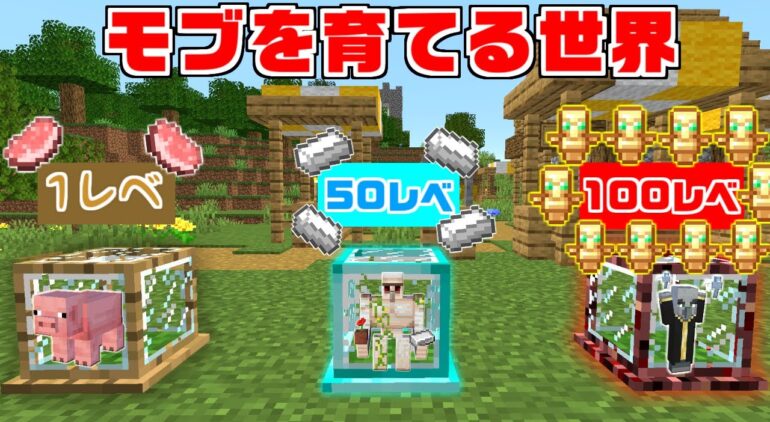 マインクラフト モブを育てられる世界でサバイバルしたら最強になった Youtubeマインクラフト情報局