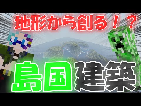 マインクラフト 地形から創る 島国建築 Part1 ゆっくり実況 Youtubeマインクラフト情報局