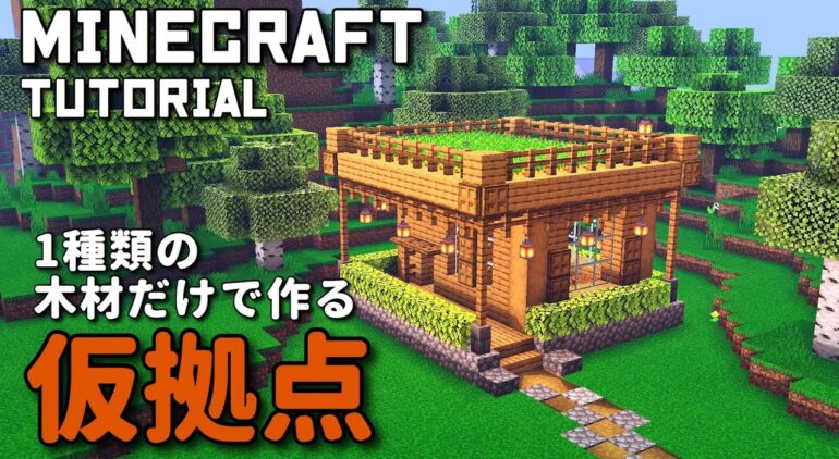 マインクラフト 初心者向け オークだけでできる 仮拠点の作り方 マイクラ建築講座 Youtubeマインクラフト情報局