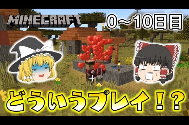 Minecraft ハート出まくり 村人たちの複雑な三角関係 ゆっくり達のマインクラフト ハードコアサバイバル 0 10日目 Youtube マインクラフト情報局