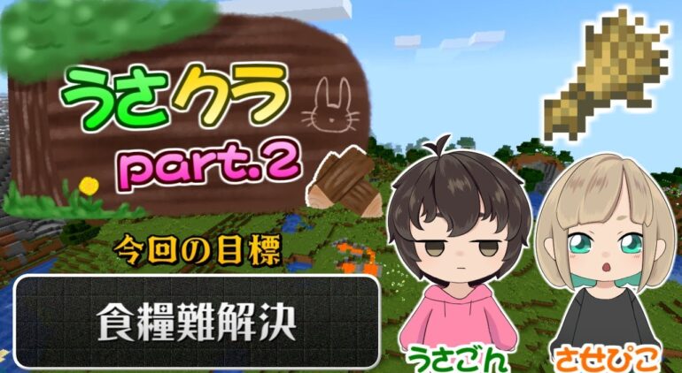 うさクラpart 2 食糧難を解決する うさごん Youtubeマインクラフト情報局