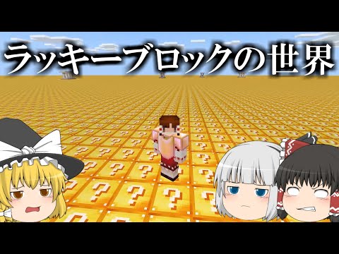 ラッキーブロックの世界がすごすぎた 霊夢と魔理沙と妖夢のマインクラフト 41 ゆっくり実況 Youtubeマインクラフト情報局