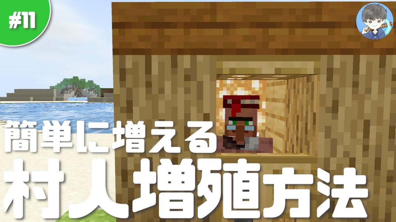 マインクラフト 簡単 村人無限増殖のやり方 11 Ver 1 16対応 初心者向き マイクラ実況 Youtubeマインクラフト情報局