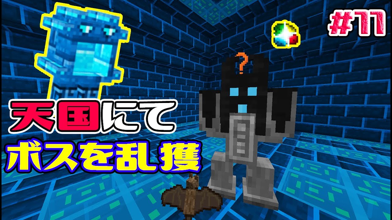 11 マイクラaoa 天界のボスは意外とあっけなかった あくまで個人戦 Youtubeマインクラフト情報局