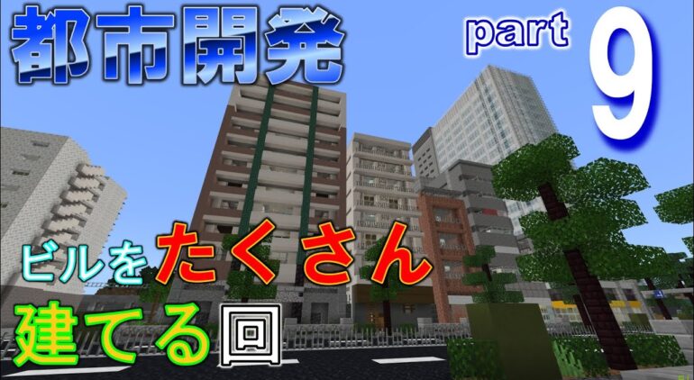 Minecraft Be 第２回ビルをたくさん建てる 街づくり Part9 Youtubeマインクラフト情報局