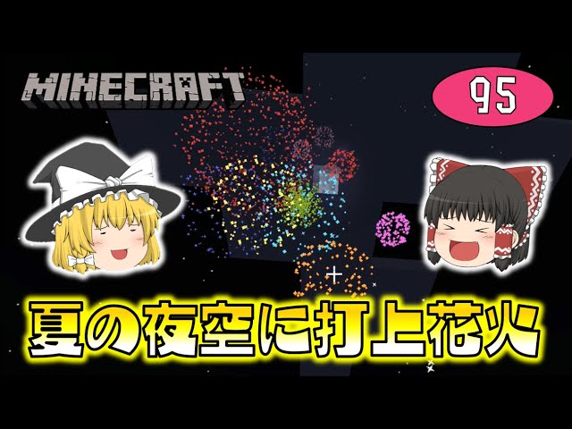 Minecraft 夏の夜空に打上花火 たくさんのロケット花火を作って一気に発射してみた ゆっくり達のマインクラフト Part95 Youtube マインクラフト情報局