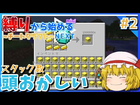 Minecraft 縛りから始めるmini チートクラフト Next 2 スタック数が頭おかしいマインクラフト ゆっくり実況 Youtubeマインクラフト情報局