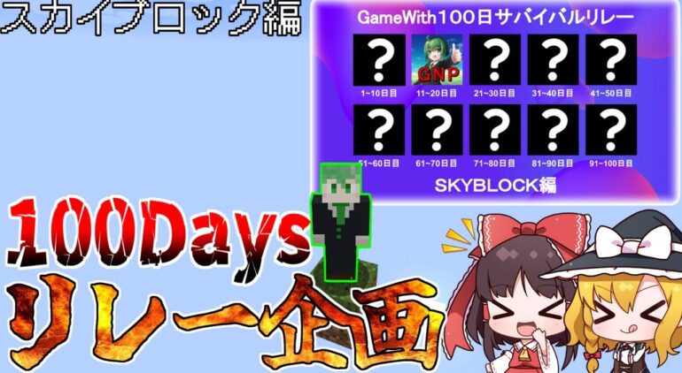 実況者だけでスカイブロックを100日リレーした結果 W マインクラフト 100days リレー ゆっくり実況 Youtubeマインクラフト情報局