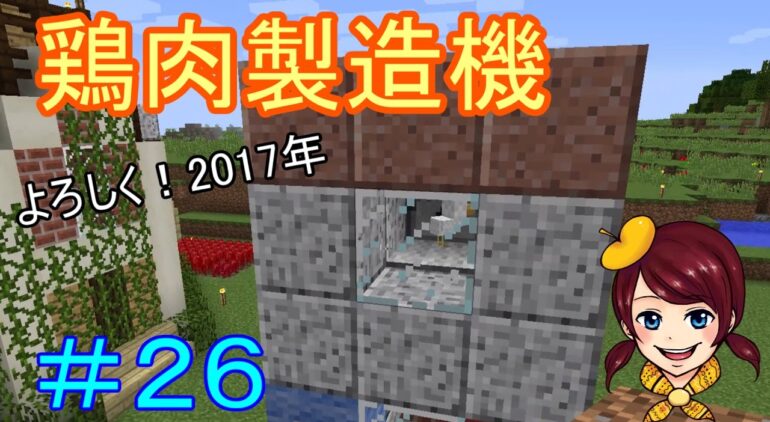 しょこクラ マインクラフト 初心者女性実況 Part２６ 鶏肉製造機 Youtubeマインクラフト情報局