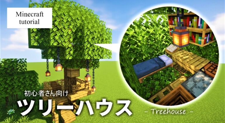 マイクラ建築 簡単 ツリーハウス 作り方 Minecraft Youtubeマインクラフト情報局