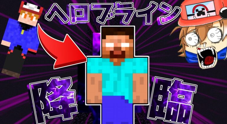 マイクラ ヘロブラインの力を使ったらヤバすぎた ゆっくり実況 Youtubeマインクラフト情報局