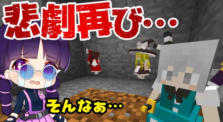 マイクラ ゆっくりたちのまったりサバイバル生活part3 悲劇は繰り返される ゆっくり実況 マインクラフト Minecraft Youtubeマインクラフト情報局