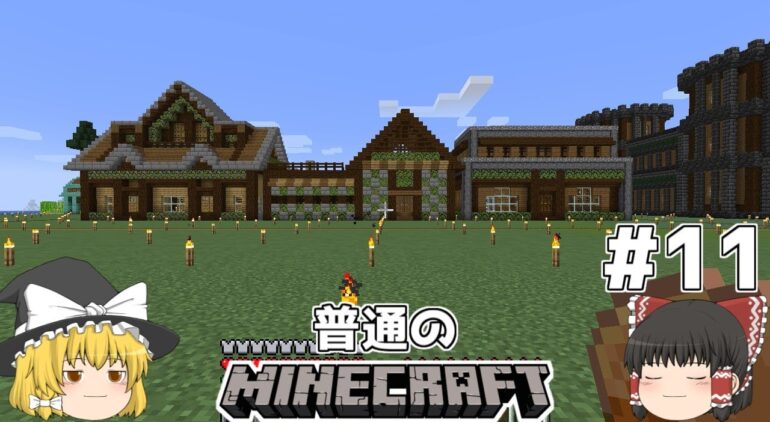 ゆっくり実況 マイクラはバニラで遊びたい 11 マインクラフト Minecraft Youtubeマインクラフト情報局