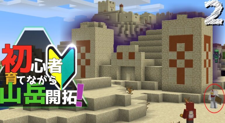 Minecraft 初心者育てながら山岳開拓 Part2 ゆっくり実況 Youtubeマインクラフト情報局