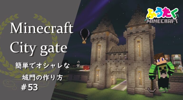 マインクラフト 53 城門の簡単でオシャレな建築講座 How To Castle Gate A Well In Minecraft Youtube マインクラフト情報局